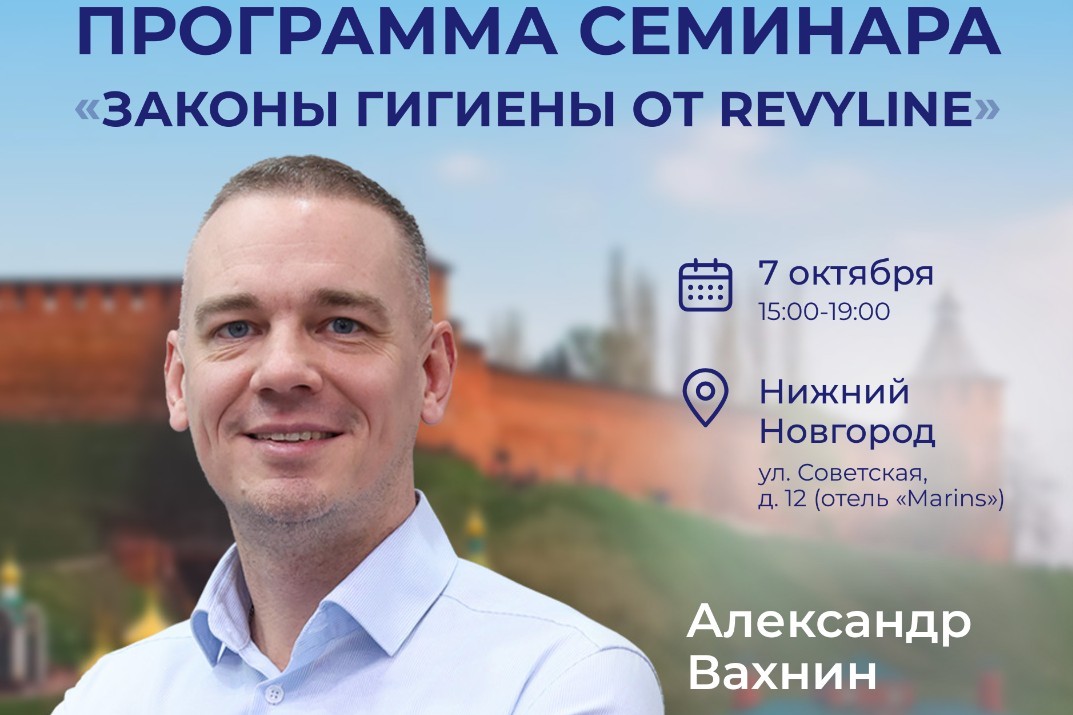Законы гигиены от Revyline 07 октября 2026
