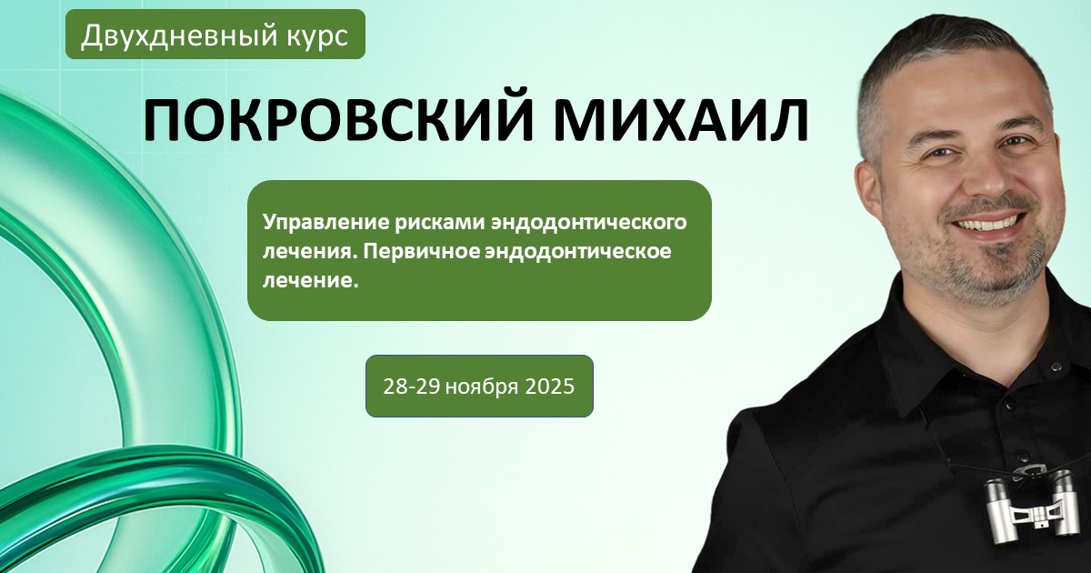 Курс по эндодонтии — лектор Покровский, баннер
